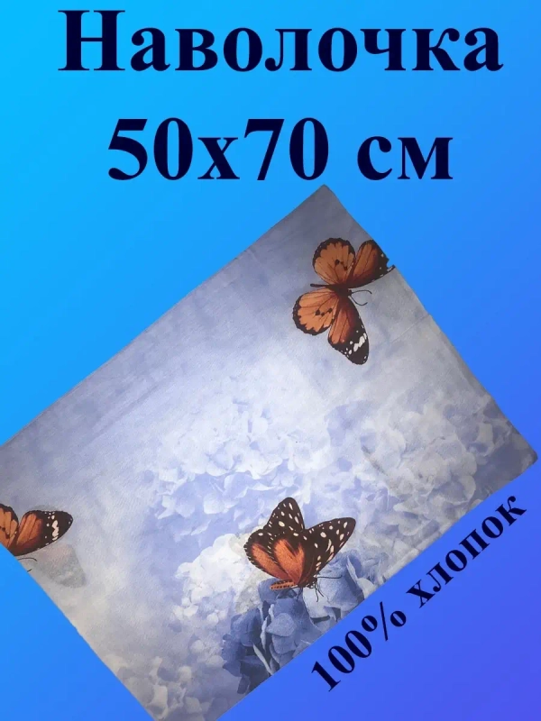Наволочка 50х70 100% хлопок / 50 70/ 50*70/ 50 на 70
