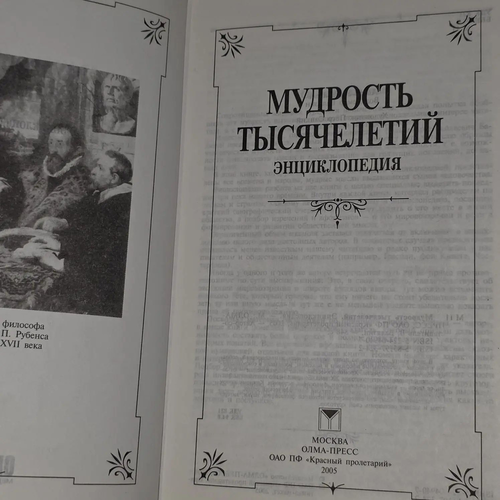 Мудрость тысячелетий