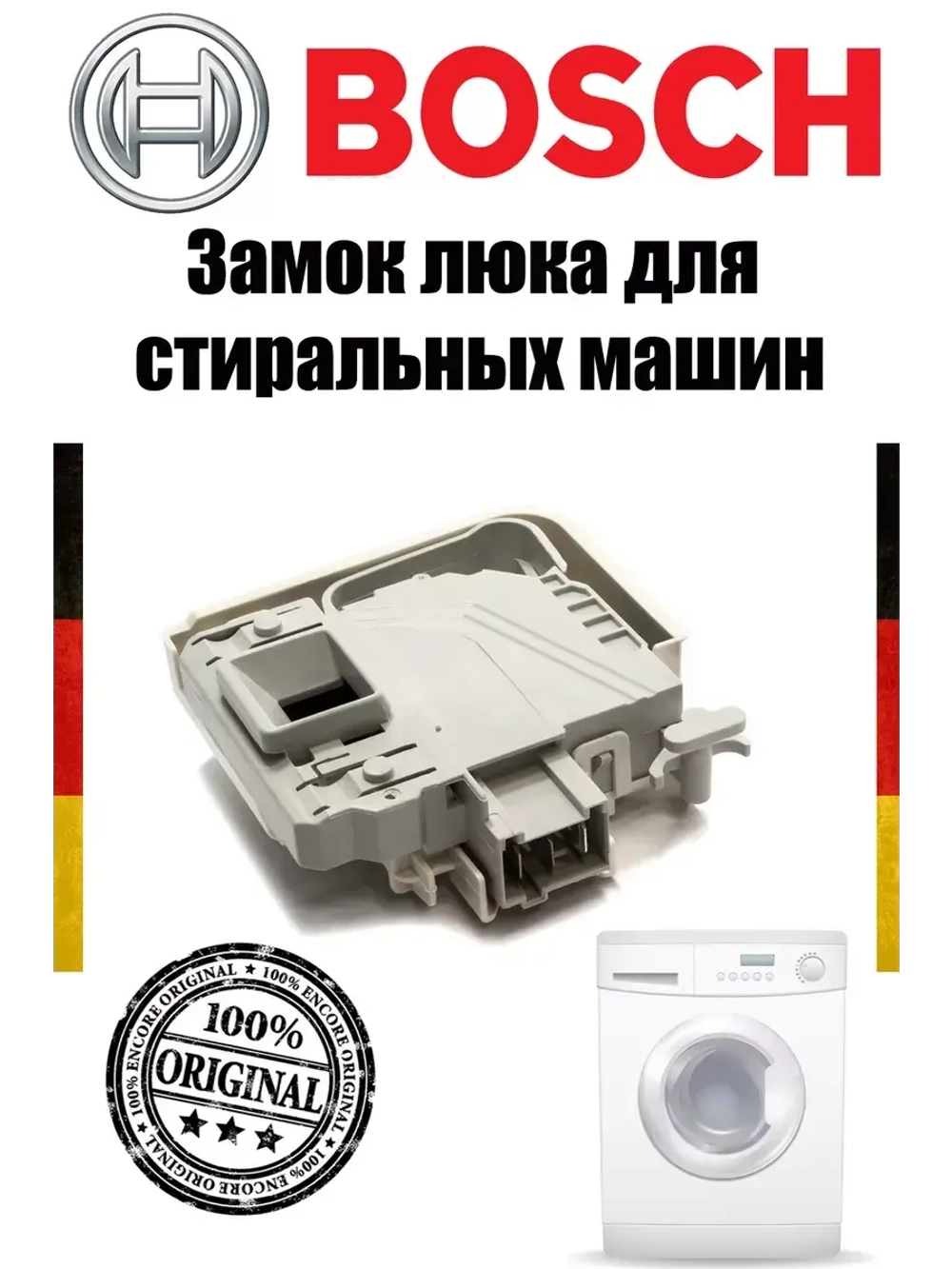 Замок электрический для стиральной машины BOSCH 00633765 (00619468, 00621550, 00633315)