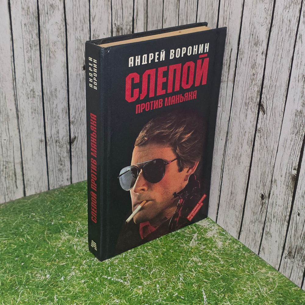 Книга "Слепой против маньяка"