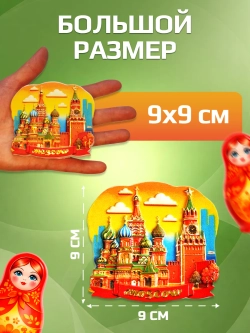 Набор магнитов сувенирный Москва объемные 5 штук