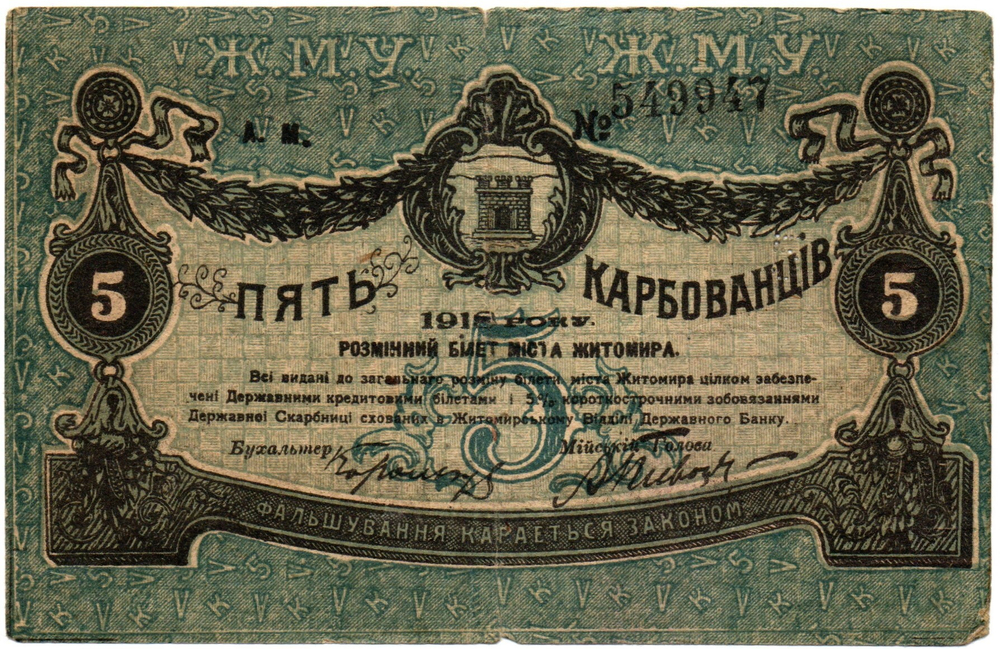 5 карбованцев 1918 год - Серия АМ № 549947