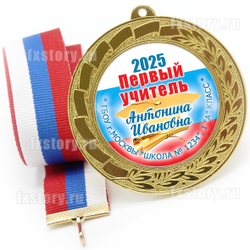 Медаль "METALL GOLD" 70 мм. (PY08). Первому учителю.