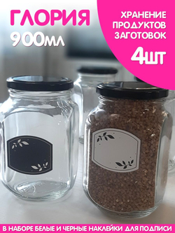 Стеклянные банки для сыпучих продуктов с крышкой и наклейками