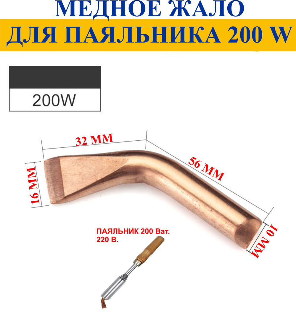 200Вт. Медное жало для паяльника 200 Вт