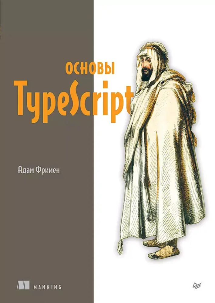 Книга: Фримен А. " Основы TypeScript"