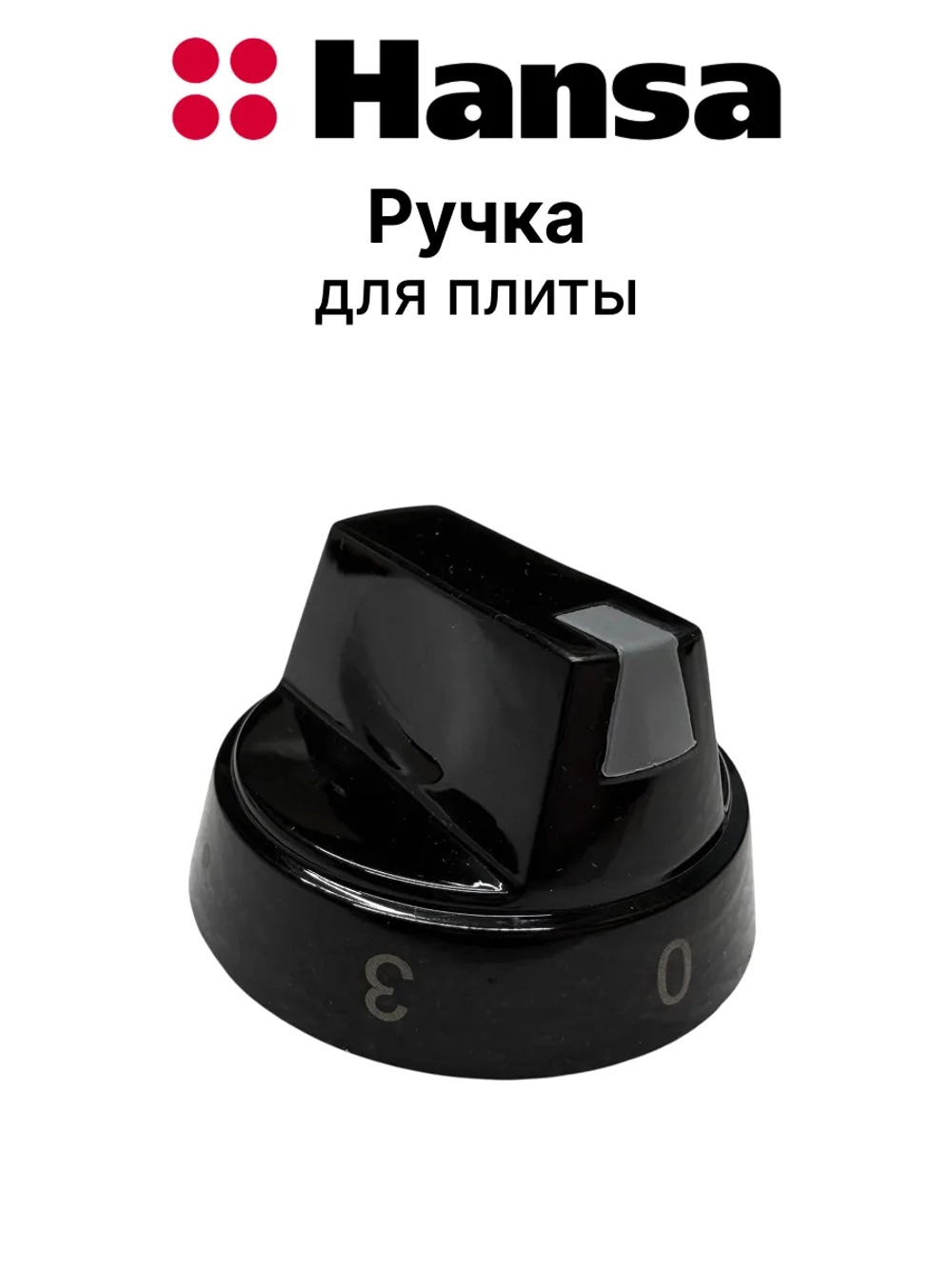 Ручка управления для духового шкафа 9044437
