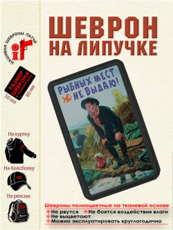 Шеврон на липучке "Рыболов. Рыбных мест не выдаю" dtf