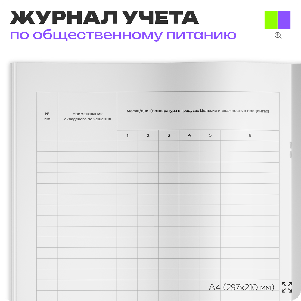 Журнал учета температуры и влажности в складских помещениях, Приложение №3 к СанПиН 2.3/2.4.3590-20, Докс Принт