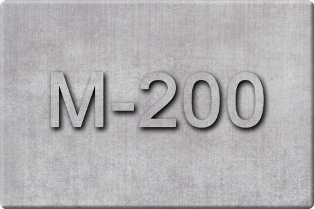 Бетон М-200
