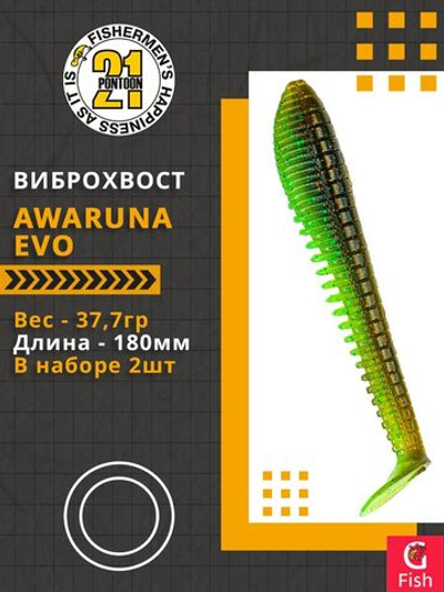 Виброхвост Pontoon21 Homunculures Awaruna Evo, 7.0'', длина 180мм, вес 37,7гр, цвет 4217, в упаковке 2шт