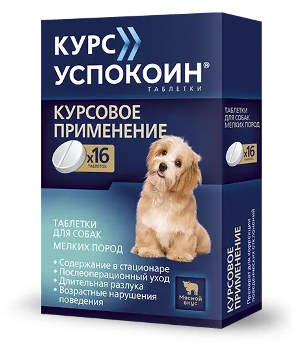 КУРС УСПОКОИН Таблетки успокоительные для собак мелких пород (16 таблеток)