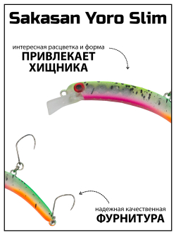 Воблер Минноу "БАНАН" Sakasan Yoro Slim 60 FS, 3,3 г, цвет #07