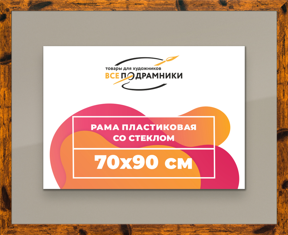 Рамка 70x90 для постера и фотографий