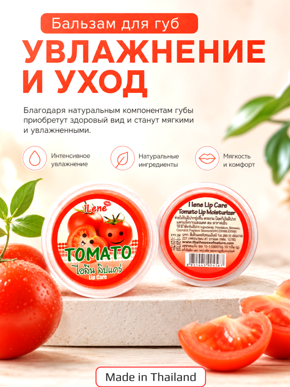 Бальзам для губ Помидорка, ILENE