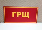 Табличка на дверь ГРЩ