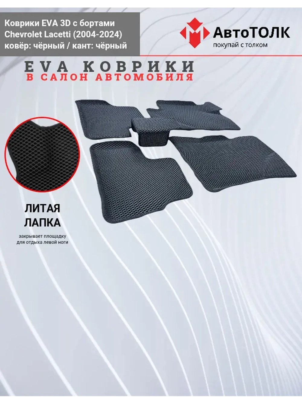 EVA коврики с бортами в салон автомобиля. Chevrolet Lacetti.