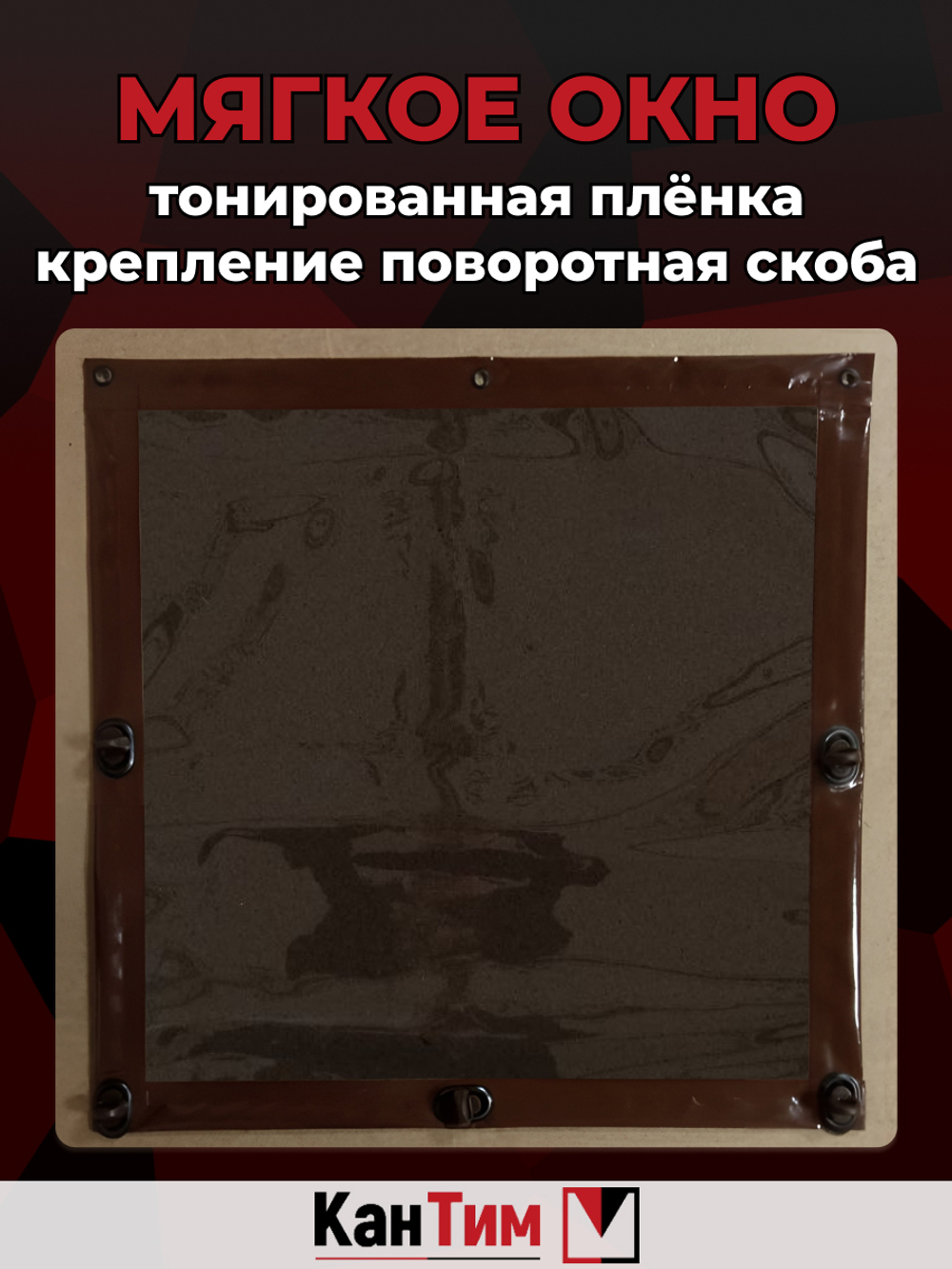 Мягкое ПВХ-окно 700 мкм | Поворотная скоба, тонировка
