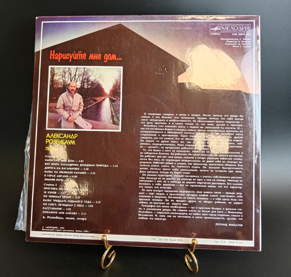 LP Александр Розенбаум - Нарисуйте мне дом . Виниловая пластинка 12 дюймов. Мелодия СССР 1987 год.