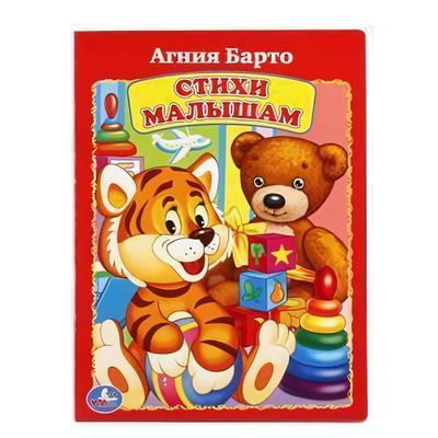 Стихи малышам. А.Барто. 978-5-506-01195-8 (Умка)