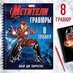 MARVEL Гравюры для мальчиков, набор для творчества с заданиями, цветной фон, 8 гравюр