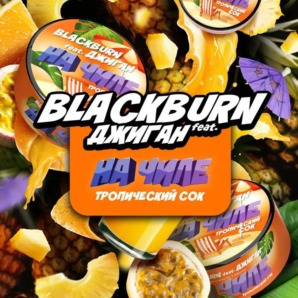BlackBurn На Чиле (Тропический сок) 200г