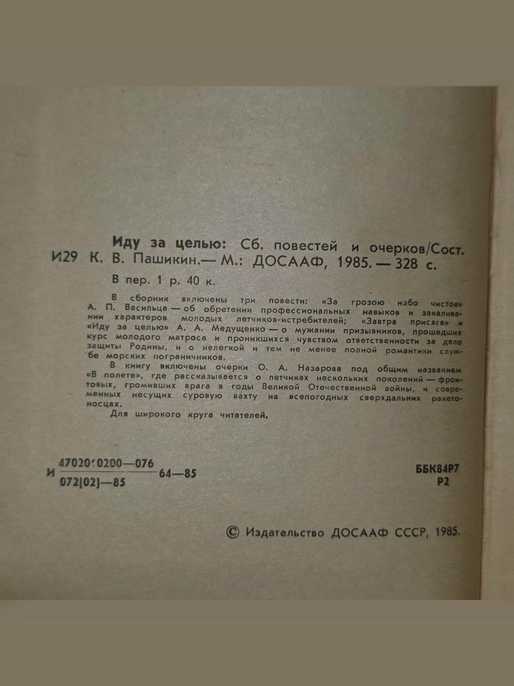 Иду за целью