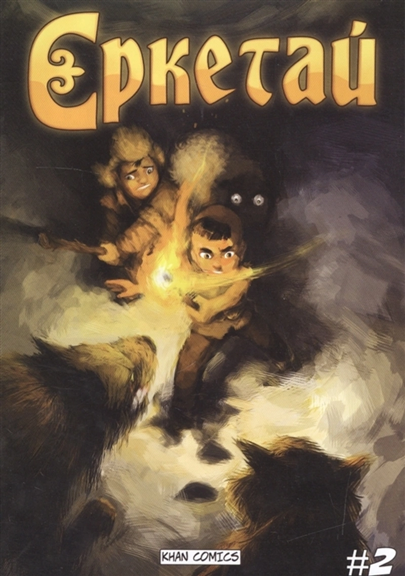 Еркетай № 2