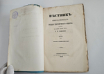 "Вестник Императорского Русского географического общества за 1856 г. Ч. 17. Книжка III". 1856г. - раритет