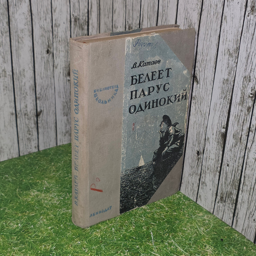 книга " Белеет парус одинокий "