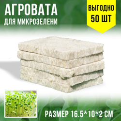 Агровата для выращивания микрозелени набор 50шт / 16,5*10*2 см /субстрат для выращивания микрозелени и растений
