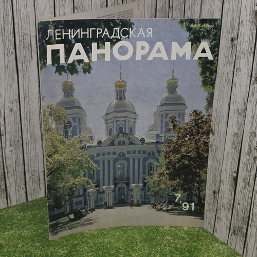 Ленинградская панорама 7/1991 год/