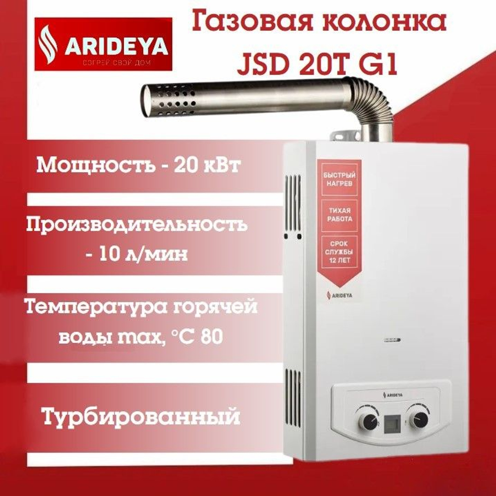Газовая колонка ARIDEYA JSD 20T GI турбо с трубой