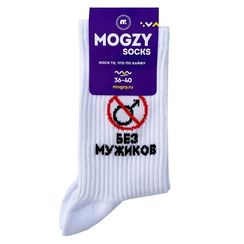 Носки MOGZY Без мужиков, белый