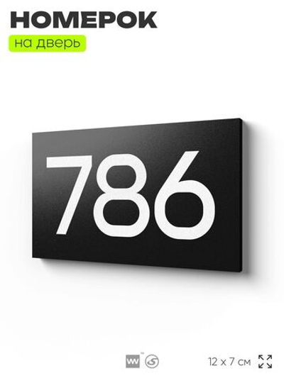 Номер на дверь 786, табличка на дверь для офиса, квартиры, кабинета, аудитории, склада, черная 120х70 мм, Айдентика Технолоджи