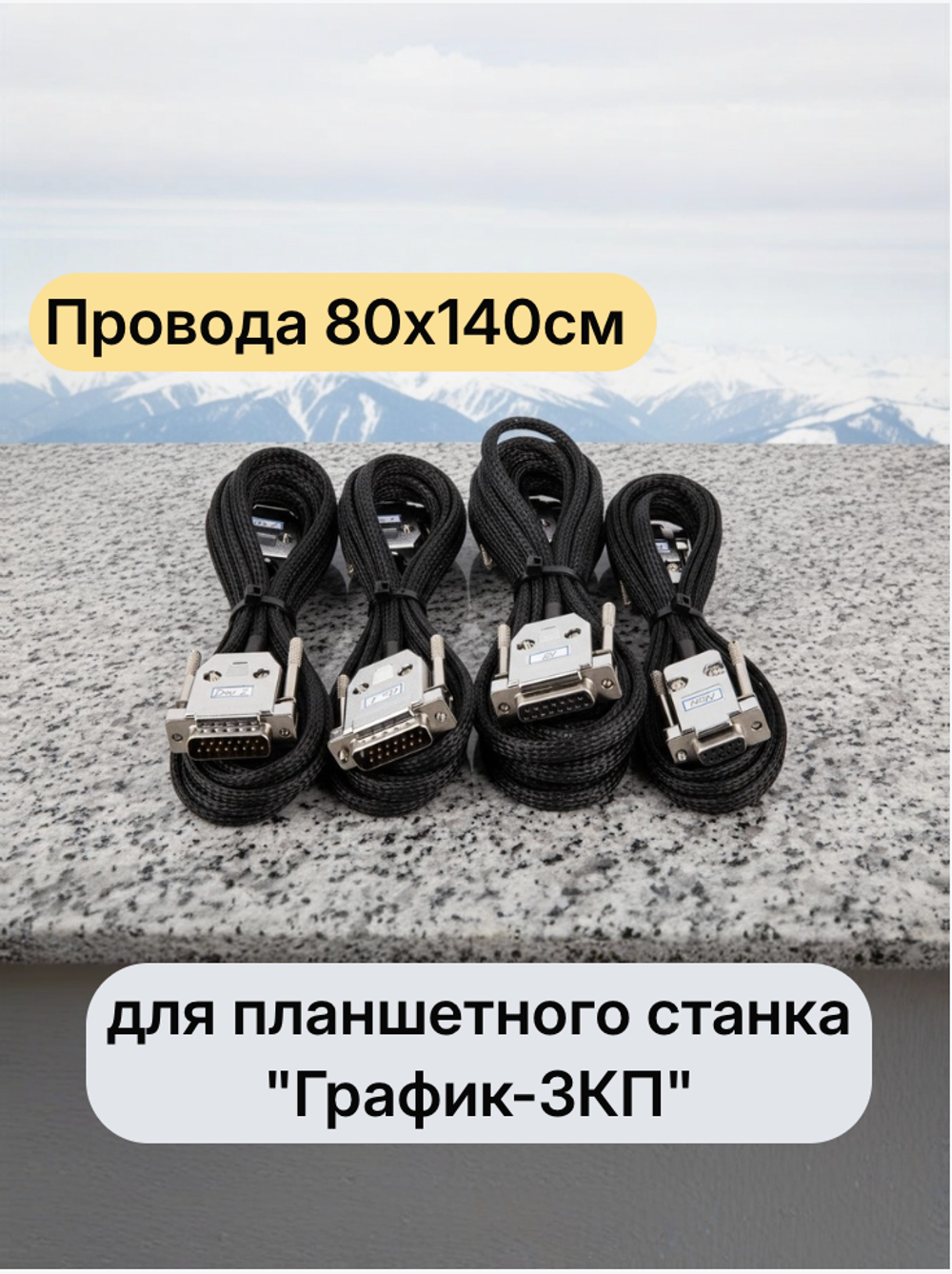 Провода  80х140см  для планшетного станка "График-3КП"