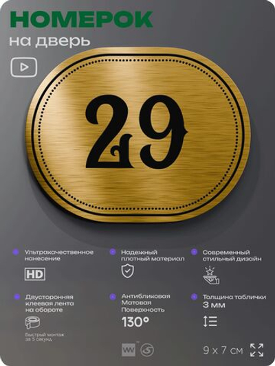 Номерок на дверь квартиры 29, для кабинета, офиса, шильдик 9 х 7 см, золотистый, Айдентика Технолоджи