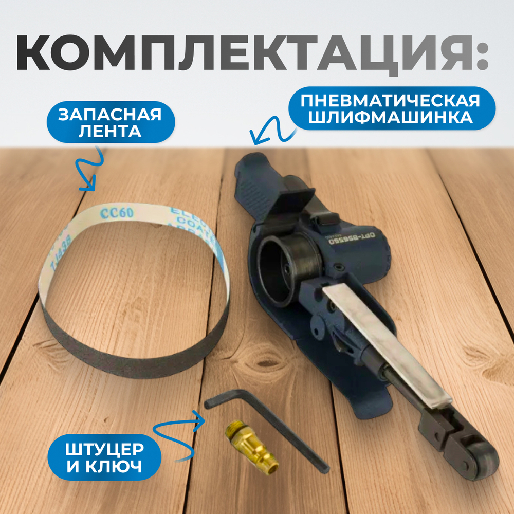 OPT-BS6550 Пневматическая ленточный напильник 20x520 мм, 16000 об/мин