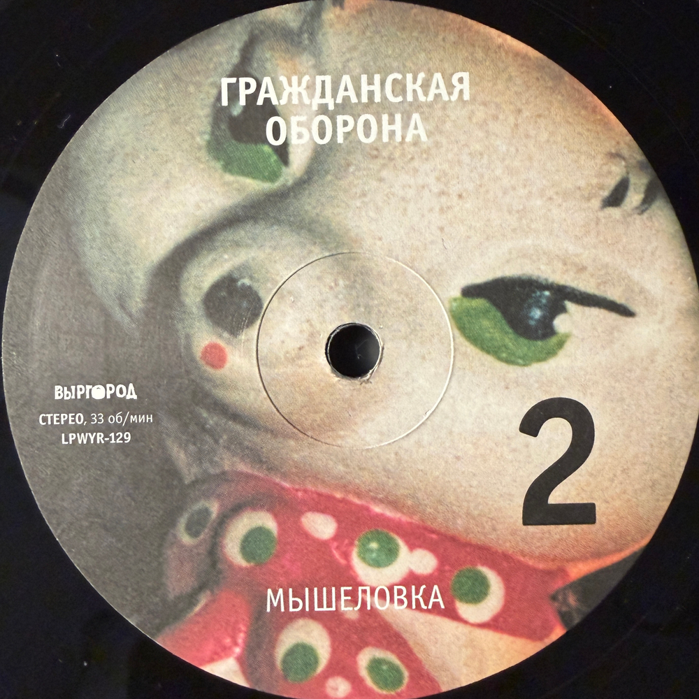Гражданская Оборона ‎– Мышеловка (Россия 2024г.)