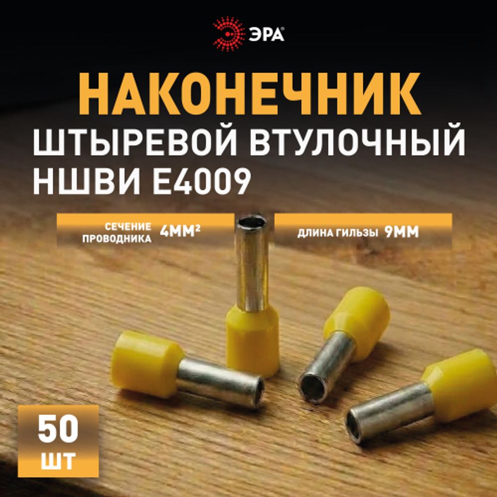 Наконечник-гильза ЭРА NO-225-92 НШвИ 6.0-12 с изолированным фланцем упаковка 50 шт | Наконечники слаботочные