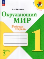 Окружающий мир. 1 класс. Рабочая тетрадь. Часть 2