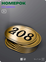 Номерок на дверь квартиры 208, для кабинета, офиса, шильдик 9 х 7 см, золотистый, Айдентика Технолоджи