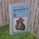 книга " Биология. Учебник для 9 классов " Человек и его здоровье