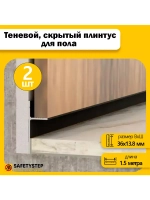 Теневой, скрытый плинтус для пола 1.5 метра, 2шт, черный