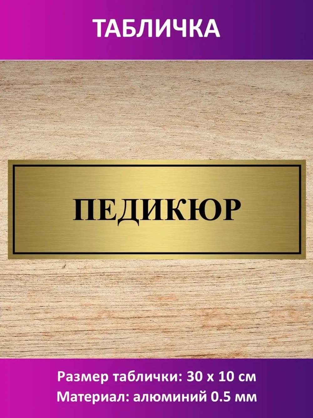 Табличка "Педикюр".
