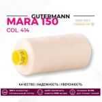 Нитка Gutermann Mara 150 (1000 метров), 1 кат., особо тонкая | 414 св.кремово-бежевый