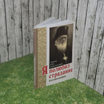 Святитель Лука (Войно-Ясенецкий). Я полюбил страдание. Автобиография