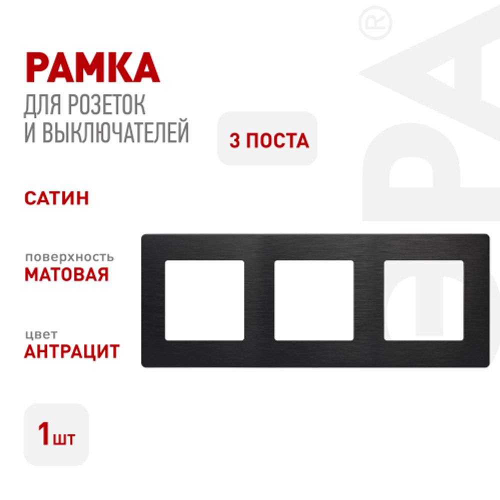 Рамка для розеток и выключателей ЭРА Серия 12 12-5103-05 на 3 поста, Сатин, антрацит | Эра 12