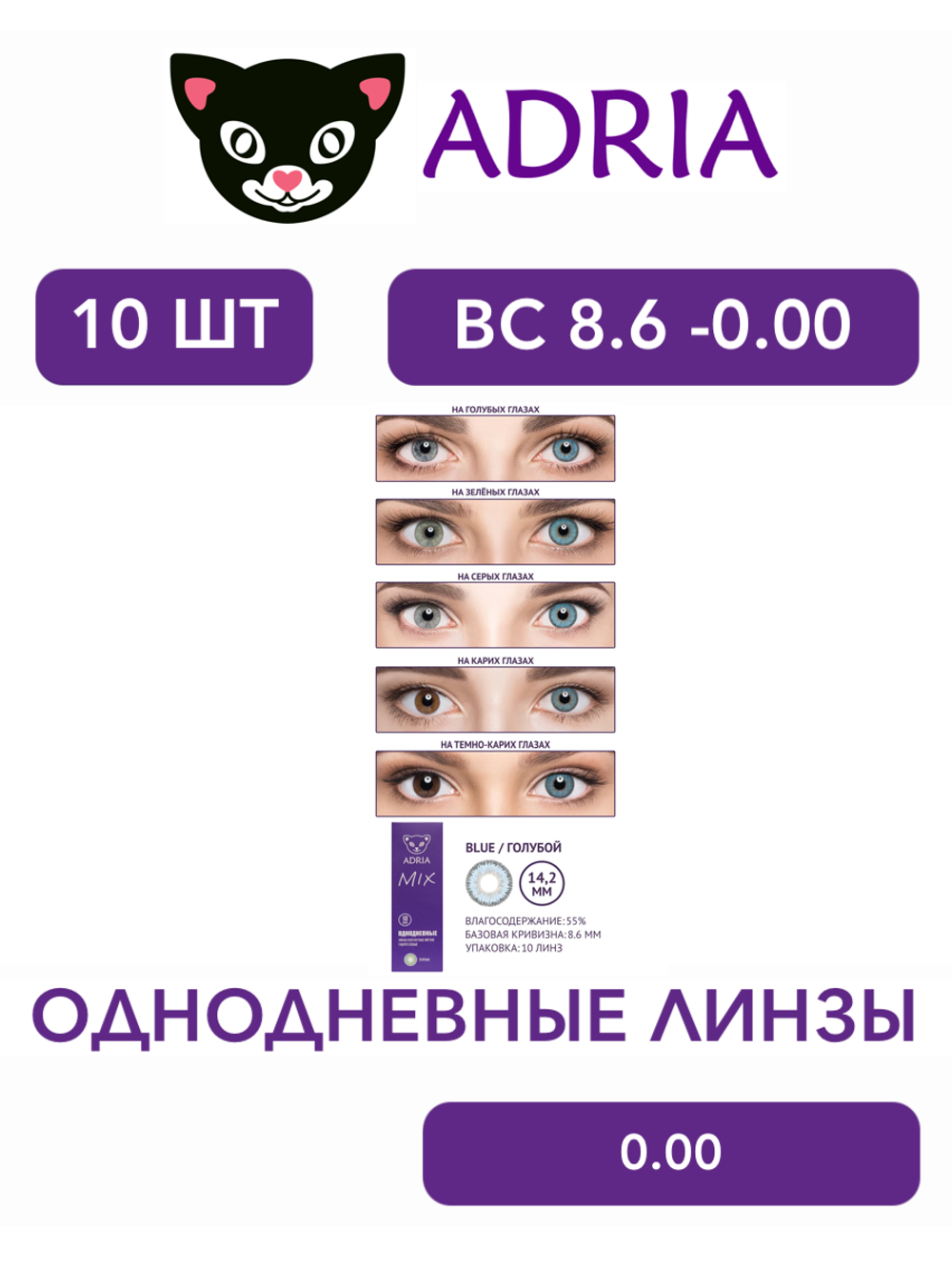 Однодневные контактные линзы Adria MIX (уп. 10 линз)