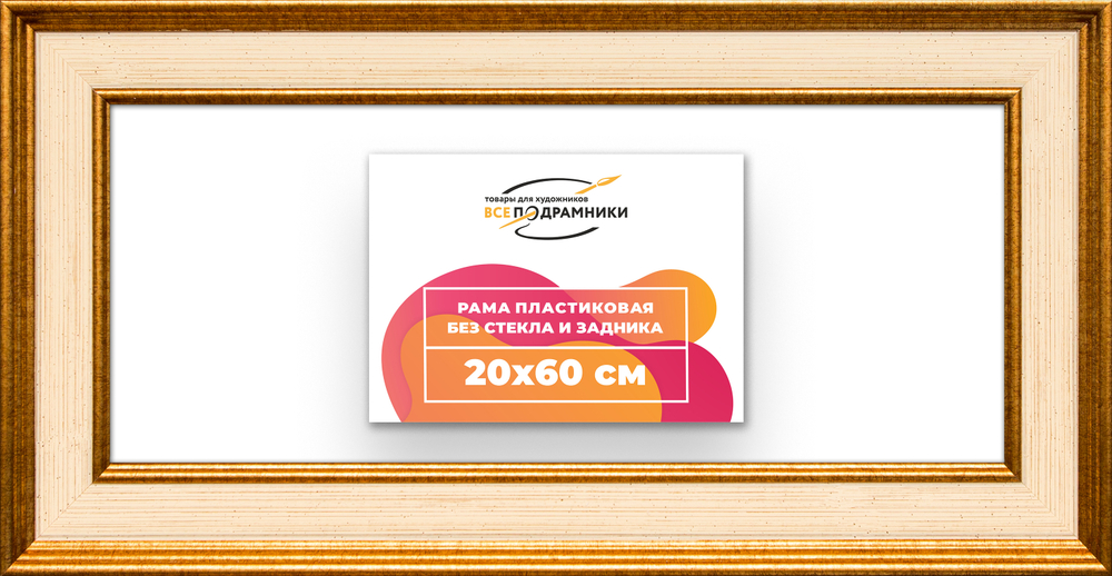Рама 20x60 для картин и фотографий